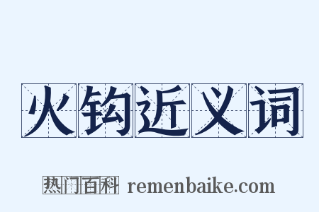 火钩近义词是什么意思的图片